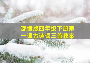 部编版四年级下册第一课古诗词三首教案