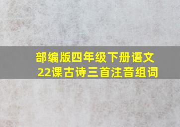 部编版四年级下册语文22课古诗三首注音组词