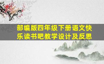 部编版四年级下册语文快乐读书吧教学设计及反思