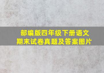 部编版四年级下册语文期末试卷真题及答案图片