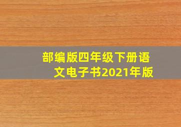 部编版四年级下册语文电子书2021年版