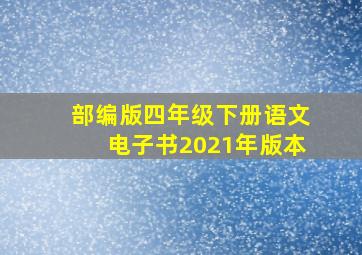 部编版四年级下册语文电子书2021年版本