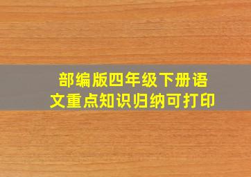 部编版四年级下册语文重点知识归纳可打印