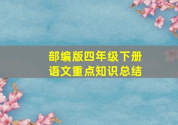 部编版四年级下册语文重点知识总结