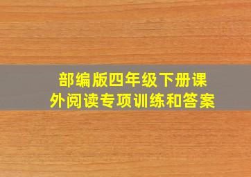 部编版四年级下册课外阅读专项训练和答案