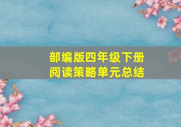 部编版四年级下册阅读策略单元总结