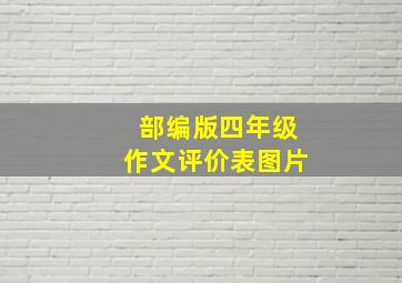 部编版四年级作文评价表图片