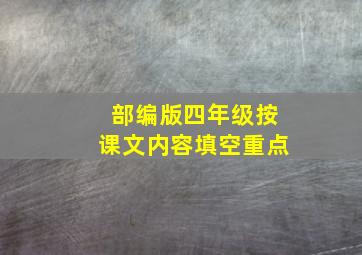 部编版四年级按课文内容填空重点