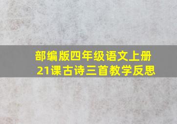 部编版四年级语文上册21课古诗三首教学反思