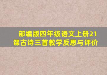 部编版四年级语文上册21课古诗三首教学反思与评价