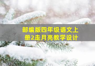 部编版四年级语文上册2走月亮教学设计