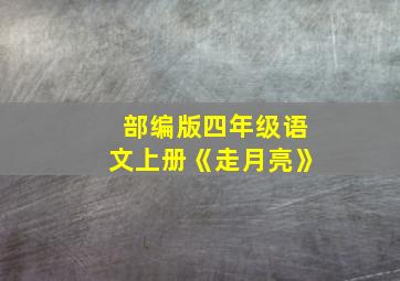 部编版四年级语文上册《走月亮》