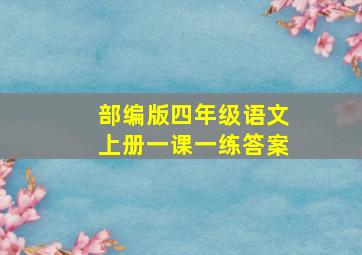 部编版四年级语文上册一课一练答案