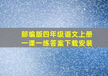 部编版四年级语文上册一课一练答案下载安装