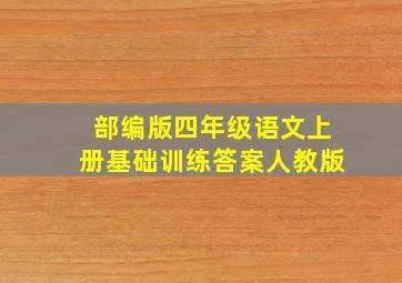 部编版四年级语文上册基础训练答案人教版