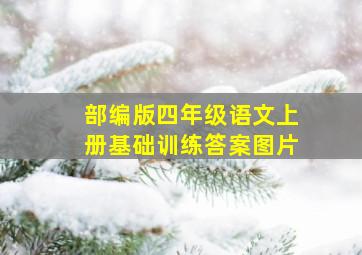 部编版四年级语文上册基础训练答案图片