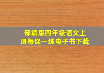 部编版四年级语文上册每课一练电子书下载