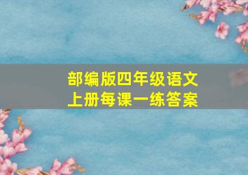 部编版四年级语文上册每课一练答案