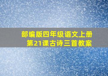 部编版四年级语文上册第21课古诗三首教案