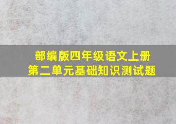 部编版四年级语文上册第二单元基础知识测试题