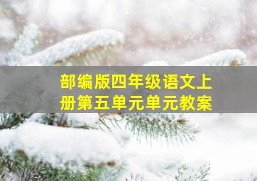 部编版四年级语文上册第五单元单元教案