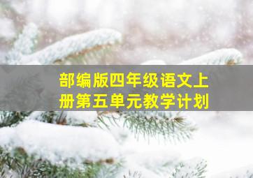 部编版四年级语文上册第五单元教学计划