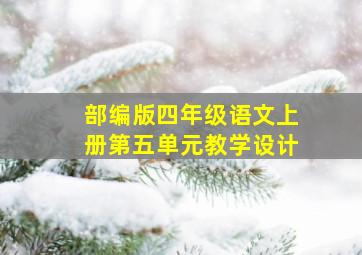 部编版四年级语文上册第五单元教学设计