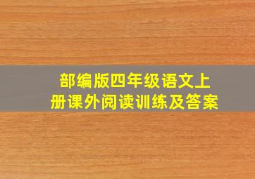 部编版四年级语文上册课外阅读训练及答案