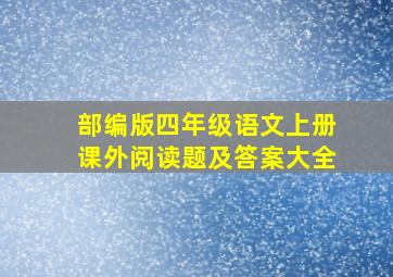 部编版四年级语文上册课外阅读题及答案大全