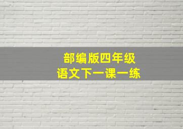 部编版四年级语文下一课一练