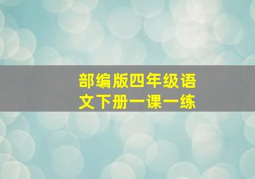 部编版四年级语文下册一课一练