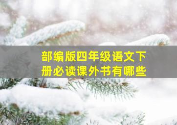 部编版四年级语文下册必读课外书有哪些