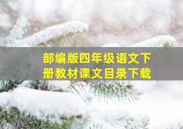 部编版四年级语文下册教材课文目录下载