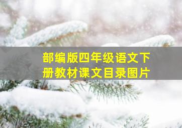 部编版四年级语文下册教材课文目录图片