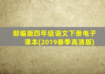 部编版四年级语文下册电子课本(2019春季高清版)