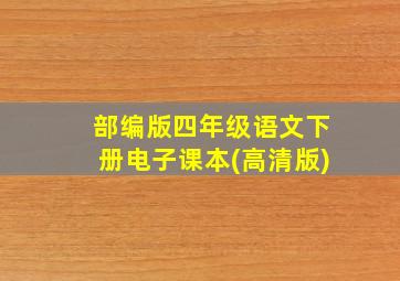 部编版四年级语文下册电子课本(高清版)