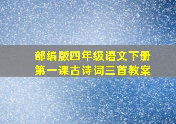 部编版四年级语文下册第一课古诗词三首教案