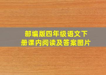 部编版四年级语文下册课内阅读及答案图片