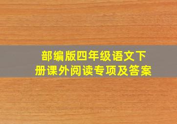 部编版四年级语文下册课外阅读专项及答案