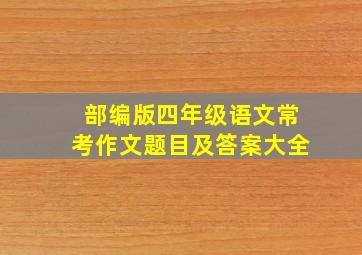 部编版四年级语文常考作文题目及答案大全