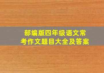 部编版四年级语文常考作文题目大全及答案