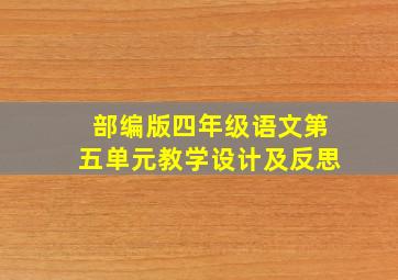 部编版四年级语文第五单元教学设计及反思