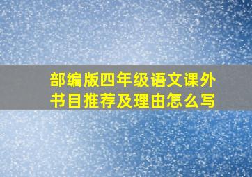 部编版四年级语文课外书目推荐及理由怎么写