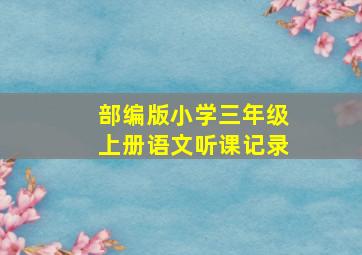 部编版小学三年级上册语文听课记录