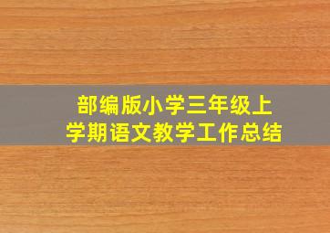 部编版小学三年级上学期语文教学工作总结