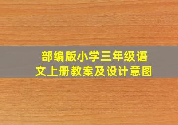 部编版小学三年级语文上册教案及设计意图