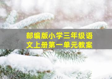 部编版小学三年级语文上册第一单元教案