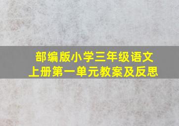 部编版小学三年级语文上册第一单元教案及反思