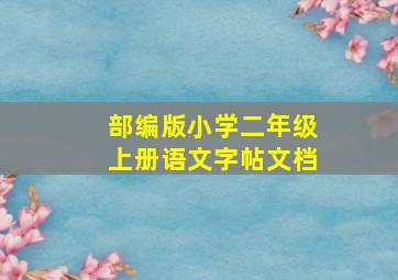 部编版小学二年级上册语文字帖文档