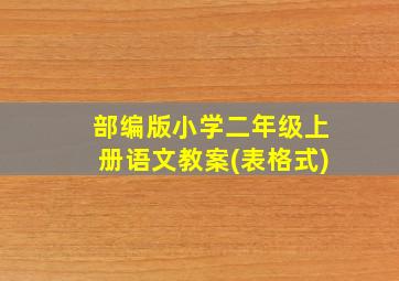 部编版小学二年级上册语文教案(表格式)